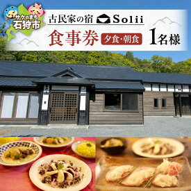 【ふるさと納税】宿泊 旅行 ギフト　古民家の宿「Solii」 食事券（夕食（のし対応）・朝食）1名様分　北海道 石狩市 いしかり 旅行券 チケット トラベル 家族旅行 一棟貸し 貸別荘 日本建築 伝統 和室 グルメ