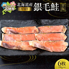 【ふるさと納税】《レビューキャンペーン》鮭 切り身北海道産 銀毛鮭甘塩（90g×3枚×2）　北海道 石狩市 いしかり 鮭 サケ さけ しゃけ シャケ 切り身 きりみ スライス パック 総菜 お総菜 朝食 おかずさかな カット済み 北海道 手軽 おかず 焼き鮭 和食 塩 塩味