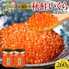 【ふるさと納税】《レビューキャンペーン》 イクラ いくら 北海道産秋鮭いくら ( 醤油漬け 130g ×2 ) 北海道 石狩市 醤油漬け 漬け 味付け イクラ醤油漬 いくら醤油漬け 魚介 御土産 手軽 おかず おにぎりの具 秋鮭 秋 鮭 サケ さけ しゃけ 瓶詰 瓶入り 北海道 石狩市