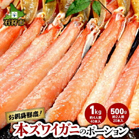 【ふるさと納税】父の日 ギフト 蟹 かに カニ本ズワイガニのポーション(500g・約2人前)(1kg・約4人前)北海道 石狩市 いしかり ずわいがに ずわい ズワイ ずわい蟹 ズワイ蟹 かに足 食べやすい 蟹脚 足 脚 生冷凍 生食可 刺身（のし対応不可）s1225