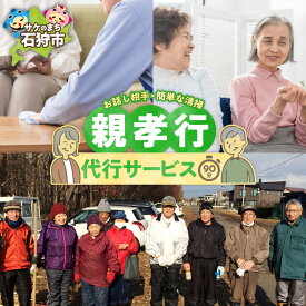 【ふるさと納税】代行サービス 地元 サービス　親孝行代行サービス-1（石狩市全域）　石狩市 ふるさと納税 北海道 現状確認代行 クリーニング 帰省 見守り お手入れ お話し相手 屋内外 清掃 片付け シルバー人材センター