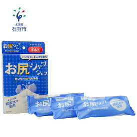 【ふるさと納税】防災 キャンプ トイレ用品使い切りMY洗浄器「お尻シャワシャワ」4箱セット石狩市 北海道 日本製 洗浄 旅行 トラベル アウトドア トイレシャワー 持ち歩き 外出先 キャンプ 登山 使い切りタイプ