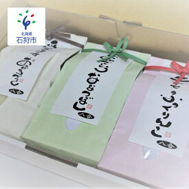 【ふるさと納税】【令和5年度産】ギフト お米 精米令和5年産 北海道産お米食べ比べ詰合せセット【おぼろづき・ななつぼし・ふっくりんこ】1.2kg×3 ショクラク石狩市 北海道 米 特Aランク 北海道米 お米 （のし対応可）