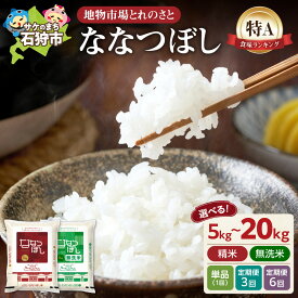 【ふるさと納税】地物市場とれのさと ななつぼし 北海道産米 新米 道産米 2025年産 令和7年度産 お米 米【 選べる 種類 】 精米 無洗米【 選べる 容量 】5kg 10kg 15kg 20kg【定期便】 3回 6回 白米 ブランド米 ご飯 白飯 ゴハン 北海道 石狩市