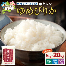 【ふるさと納税】《レビューキャンペーン》北海道産 米 ゆめぴりか 精米 令和7年産 ホクレンパールライス「ホクレン ゆめぴりか」【選べる容量・回数】 5kg 10kg 15kg 20kg 定期便 3回 6回 お米 特Aランク 北海道米 道産米 白米 精米 JA 農協 ブランド米 北海道 石狩市