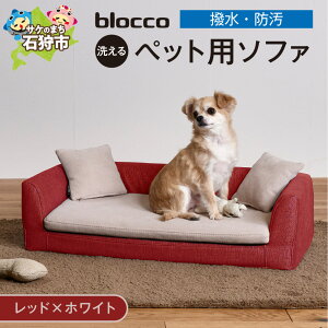 【ふるさと納税】家具 インテリア ペット用品 blocco 洗えるペット用ソファ【撥水・防汚】 北海道 石狩市 いしかり オーダーメイド カラーバリエ ペット用 犬 小型犬 中型犬 猫 ネコ ねこ