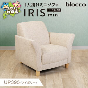 【ふるさと納税】家具 ソファ 一人用 blocco IRIS mini(イーリス ミニ)1人掛けミニソファ 北海道 石狩市 いしかり オーダーメイド カラーバリエ こども 女性 ミニサイズ 一人用 椅子 長持ち