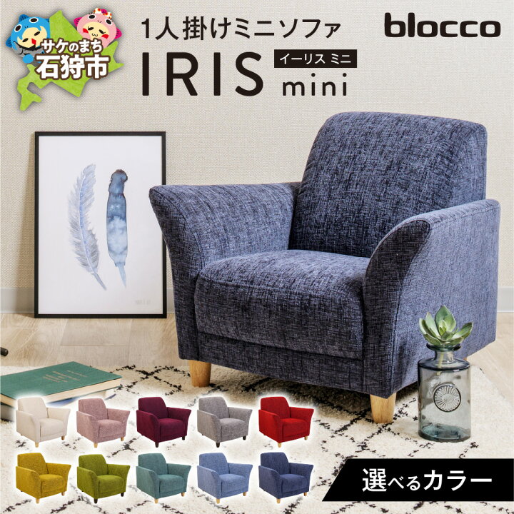 楽天市場】【ふるさと納税】家具 ソファ 一人用 blocco IRIS mini 