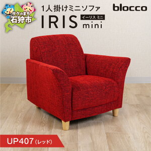 【ふるさと納税】家具 ソファ 一人用 blocco IRIS mini(イーリス ミニ)1人掛けミニソファ 北海道 石狩市 いしかり オーダーメイド カラーバリエ こども 女性 ミニサイズ 一人用 椅子 長持ち