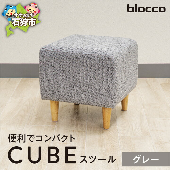 楽天市場】【ふるさと納税】家具 インテリア 椅子 blocco CUBEスツール 