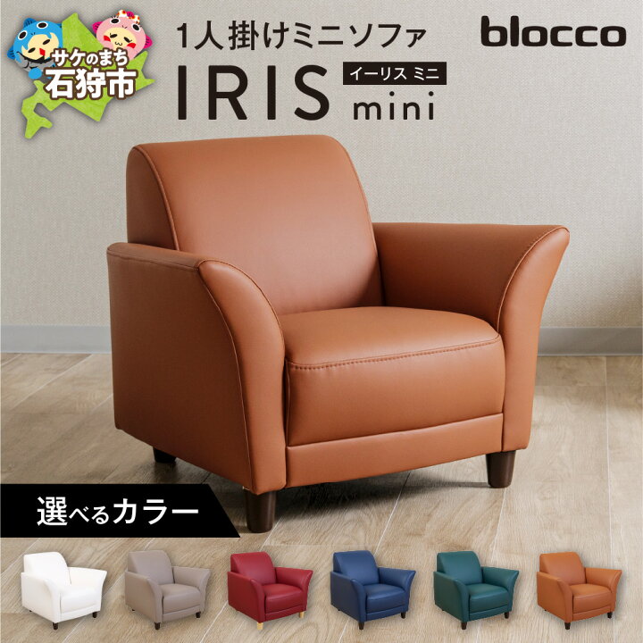 楽天市場】【ふるさと納税】家具 ソファ 一人用 blocco IRIS mini 