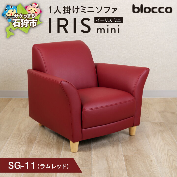 楽天市場】【ふるさと納税】家具 ソファ 一人用 blocco IRIS mini 