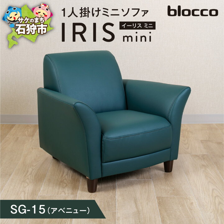 楽天市場】【ふるさと納税】家具 ソファ 一人用 blocco IRIS mini 