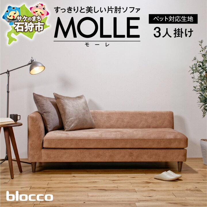 楽天市場】【ふるさと納税】家具 ソファ ファミリー blocco MOLLE 