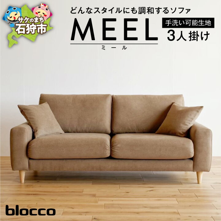 楽天市場】【ふるさと納税】家具 ソファ ファミリー blocco MEEL 