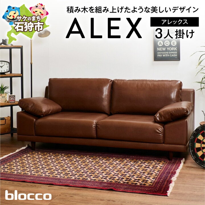 楽天市場】【ふるさと納税】家具 ソファ ファミリー blocco ALEX 