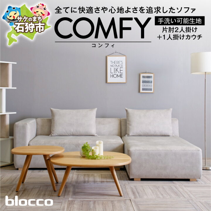 楽天市場】【ふるさと納税】家具 ソファ ファミリーblocco COMFY 