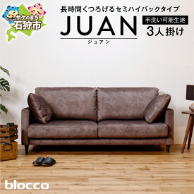 【ふるさと納税】《レビューキャンペーン》家具 ソファ ファミリー　blocco JUAN（ジュアン）3人掛け［肘クッション×2個付き／手洗い可能生地］　北海道 石狩市 いしかり おしゃれ 青山 高級 家具 三人掛けシンプル 北欧 モダン10年保証 ブロッコ ハイバック ゆったり