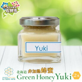 【ふるさと納税】はちみつ 蜂蜜 ハチミツ 【冬季限定】北海道GreenHoney Yuki（非加熱蜂蜜）　石狩市 ふるさと納税 北海道 数量限定 ハニー ジャム パン 瓶入り ブレンド クリームはちみつ くりーむハチミツ クリーム 珍しい