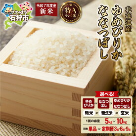 【ふるさと納税】令和7年11月から発送 北海道産米 新米 2025年産 令和7年度産 松原米穀 お米 米【選べる種類】ななつぼし ゆめぴりか 精米 無洗米 玄米【選べる容量】5kg 10kg【定期便】 3回 6回 9回 白米 ブランド米 ご飯 白飯 ゴハン 北海道 石狩市