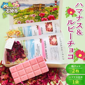 【ふるさと納税】《レビューキャンペーン》スイーツ チョコ チョコレート　ハマナス＆ルビーチョコ（板チョコ:50g×2枚・ハマナス花弁3g×1袋）　石狩市 いしかり 北海道 板チョコ ルビーチョコレート 洋菓子 お菓子 詰め合わせ お土産 ビフィズス菌 ばら バラ 薔薇