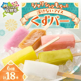 【ふるさと納税】《レビューキャンペーン》【テレビで紹介されました！】ギフト スイーツ アイス アイスバー　くずバー（6味×3本 18本）　石狩市 北海道 葛 葛餅 くずもち アイスキャンディー 溶けないアイス 溶けない 子ども 子供 食べやすい お菓子 おやつ お土産