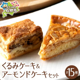 【ふるさと納税】《レビューキャンペーン》 洋菓子 ケーキ 焼菓子　くるみとアーモンドケーキセット　石狩市 ふるさと納税 北海道 道産素材 国産 北海道産 セット 詰合せ 詰め合わせ クルミ フロランタン クッキー アーモンド 胡桃 バラエティ 2種類