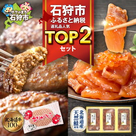 【ふるさと納税】 石狩市人気返礼品TOP2コンビセット 鮭ルイベ漬 ありがとうハンバーグ 北海道産天然鮭 いくら 鮭醤油 特製ダレ とろける旨味 ハンバーグ 北海道産牛肉 冷凍 お手軽 焼くだけ おかず 人気返礼品 ご飯のお供 セット 北海道 石狩市