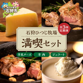 【ふるさと納税】《レビューキャンペーン》チーズ スイーツ ラム肉　【定期便】【年3回】　石狩ひつじ牧場「羊乳リコッタジェラート・羊肉・羊乳チーズ」セット　石狩市 いしかり 北海道 北海道産 乳製品 羊乳 スイーツ ラム肉 精肉 ジェラートアイス