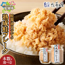 【ふるさと納税】《レビューキャンペーン》鮭 鮭フレーク おかず　＜佐藤水産＞鮭の魚醤入の熟成鮭フレーク（1本150g・1本110g）　北海道 石狩市 いしかり サケ さけ 瓶詰 瓶入り サケフレーク おかず お弁当 おにぎり北海道物産展 おいしい