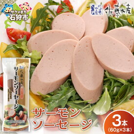 【ふるさと納税】《レビューキャンペーン》佐藤水産 サーモンソーセージ 60g 3本 計180g 北海道産 鮭ソーセージ 無添加 魚肉ソーセージ 1000円 1,000円 千円 1000円ぽっきり 買い回り マラソン おつまみ おやつ お弁当 ポストイン 北海道 石狩市 端数 送料無料