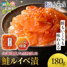 【ふるさと納税】鮭 ルイベ漬け 魚介 ＜佐藤水産＞いくら増量 鮭ルイベ漬 【選べる 内容量】180g 360g 425g 540g 北海道物産展 惣菜 魚卵 いくら イクラ 魚醤 特製タレ 漬け込み いくら たっぷり 北海道産 とろとろ 濃厚 北海道 石狩市（のし対応可）