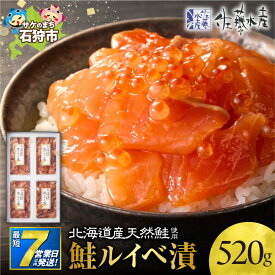 【ふるさと納税】《レビューキャンペーン》鮭 ルイベ漬 北海道 ＜佐藤水産＞【選べる個数・配送月】130g 2個 3個 4個 順次発送 指定月配送 石狩市 いしかり サケ サーモン イクラ いくら いくら醤油漬 魚醤 るいべ漬け 小分け パック 北海道物産展 海鮮丼 北海道 石狩市