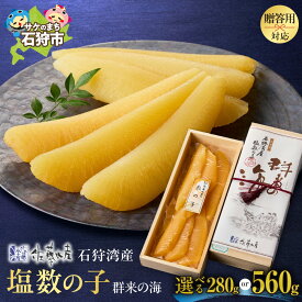 【ふるさと納税】《レビューキャンペーン》 佐藤水産 数の子 群来の海 石狩湾産 塩数の子 【 選べる 容量 】 280g 560g 木箱入り ギフト ニシン 鰊 にしん 塩カズノコ 塩かずのこ 魚卵 おせち オードブル 年末年始 お正月 贈り物 内祝い 御祝い ギフト 贈答 北海道 石狩市
