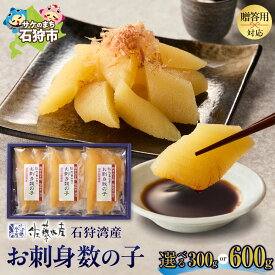 【ふるさと納税】《レビューキャンペーン》 佐藤水産 石狩湾産 お刺身数の子 【 選べる 容量 】 300g 600g かずのこ ギフト 刺身 さしみ 海鮮 魚卵 和食 オードブル 北海道物産展 地元特産品 年末年始 おせち お正月 人気 贈答 北海道 石狩市
