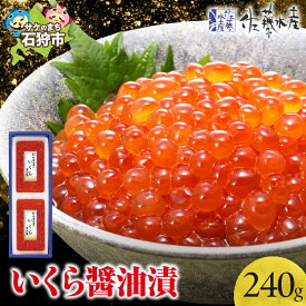 【ふるさと納税】《レビューキャンペーン》いくら醤油漬け イクラ 魚卵 ＜佐藤水産＞ いくら醤油漬 240g (120g×2)　北海道 石狩市 いしかり いくら イクラ すじこ 筋子 味付き しょうゆ 秋鮭 北海道物産展 北海道土産 小分け パック ギフト 贈り物