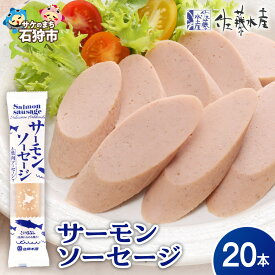 【ふるさと納税】サーモン ソーセージ 惣菜　＜佐藤水産＞サーモンソーセージ 100g×20本入　北海道 石狩市 いしかり 魚肉ソーセージ 鮭 サケ おかず ヘルシー すり身 魚のすりみ お弁当子ども ギフト 贈り物