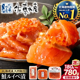 【ふるさと納税】佐藤水産 鮭 ルイベ漬【選べる種類・容量・発送】いくら増量 260g 390g 520g 180g 360g 540g 425g 780g 定期便 2回 3回 6回 鮭 ルイベ るいべ さけ サケ サーモン イクラ いくら醤油漬 魚醤 小分け パック 北海道物産展 海鮮丼 贈り物 ギフト 北海道 石狩市