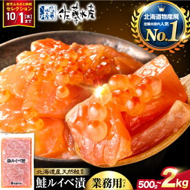 【ふるさと納税】＼ 楽天セレクション対象 ／高評価★4.91 業務用サイズ【ふるさと納税限定】【 選べる 容量 】 佐藤水産 鮭ルイベ漬 業務用 パック 500g 1kg 1.5kg 2kg いくら 鮭 さけ サーモン 冷凍 大容量 秋 旬 魚介 海鮮 限定 おかず おつまみ 魚 北海道 石狩市