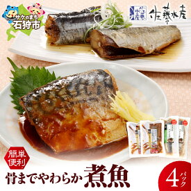 【ふるさと納税】惣菜 魚介＜佐藤水産＞簡単便利 骨までやわらか煮魚(さば味噌とにしん醤油)　北海道 石狩市 いしかり 珍味 鯖 サバ 鰊 ニシン 切身 切り身 ベストセラーギフト 贈り物