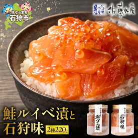 【ふるさと納税】鮭 ルイベ漬け 惣菜　＜佐藤水産＞鮭ルイベ漬と石狩味(鮭ルイベ漬110g・石狩味110g)　北海道 石狩市 いしかり 珍味 鮭 サケ さけ 瓶入り 瓶詰 セット いくら イクラ おかずグルメ 北海道名物（のし対応可）