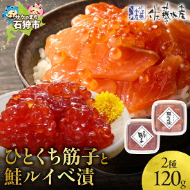 【ふるさと納税】《レビューキャンペーン》鮭 ルイベ漬け 魚介　＜佐藤水産＞ひとくち筋子と鮭ルイベ漬(ひとくち筋子60g・鮭ルイベ漬 60g)　北海道 石狩市 いしかり 惣菜 魚卵 しょうゆ すじこ 食べやすい 北海道産 人気（のし対応可）