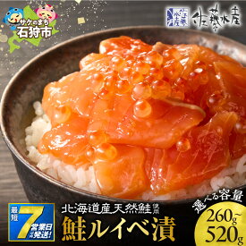 【ふるさと納税】《レビューキャンペーン》鮭 ルイベ漬 北海道 ＜佐藤水産＞【選べる個数・配送月】130g 2個 3個 4個 順次発送 指定月配送 石狩市 いしかり サケ サーモン イクラ いくら いくら醤油漬 魚醤 るいべ漬け 小分け パック 北海道物産展 海鮮丼 北海道 石狩市