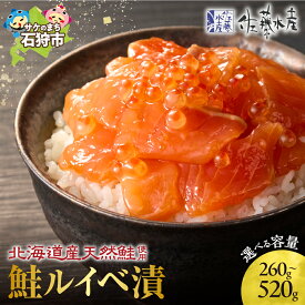 【ふるさと納税】《レビューキャンペーン》鮭 ルイベ漬け 北海道　＜佐藤水産＞鮭ルイベ漬 130g(2個・3個・4個)　石狩市 いしかり サケ サーモン イクラ いくら いくら醤油漬 魚醤 るいべ漬け 小分け パック 北海道物産展 とろとろ 濃い味 海鮮丼（のし対応可）
