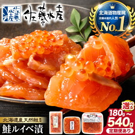 【ふるさと納税】佐藤水産 鮭 ルイベ漬【選べる種類・容量・発送】いくら増量 260g 390g 520g 180g 360g 540g 425g 定期便 2回 3回 6回 鮭 ルイベ るいべ さけ サケ サーモン イクラ いくら醤油漬 魚醤 小分け パック 北海道物産展 海鮮丼 贈り物 ギフト 北海道 石狩市