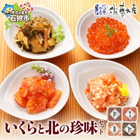 【ふるさと納税】数の子 セット 松前漬け　＜佐藤水産＞いくらと北の珍味セット(M-3)　北海道 石狩市 いしかり 珍味 惣菜 魚卵 イクラ 松前漬け 松前漬 かずのこ 魚醤 詰合せ 詰め合わせ 母の日 贈り物 ギフト 御祝い