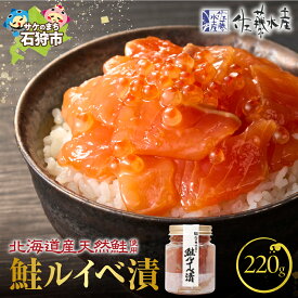 【ふるさと納税】鮭 ルイベ漬け 魚介　＜佐藤水産＞鮭ルイベ漬 (110g×2)計220g　北海道 石狩市 いしかり るいべ 珍味 惣菜 サケ さけ 瓶入り 瓶詰 セット いくら イクラ いくら醤油漬け おかず ベストセラー鮭親子 2本（のし対応可）