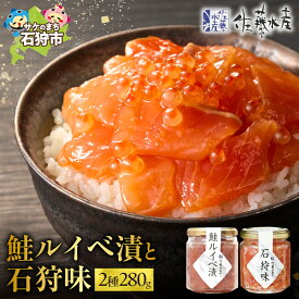 【ふるさと納税】鮭 ルイベ漬け 惣菜　＜佐藤水産＞石狩味と鮭ルイベ漬(140g×2)　石狩市 ふるさと納税 北海道 石狩市 いしかり るいべ サケ さけ 瓶入り 瓶詰 セット いくら イクラ いくら醤油漬け（のし対応可）