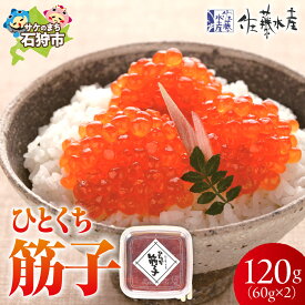 【ふるさと納税】《レビューキャンペーン》すじこ カット済み＜佐藤水産＞ひとくち筋子(60g×2)　北海道 石狩市 いしかり 北海道産 筋子 すじこ スジコ 鮭筋子 さけ筋子 魚卵 珍味 直送 国産 加工品 個包装 ギフト 贈り物（のし対応可）
