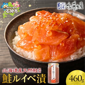 【ふるさと納税】《レビューキャンペーン》鮭 ルイベ漬け 魚介　＜佐藤水産＞鮭ルイベ漬 詰合(容量230g×2)　北海道 石狩市 いしかり るいべ ルイベ漬け 鮭 サケ さけ 瓶入り 瓶詰 2個 2個 2本 460g セット いくら イクラ おかず ベストセラー 人気